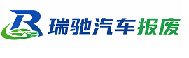 迎泽区瑞驰｜汽车报废回收｜车辆正规销户上门拖车